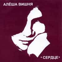 Алеша Вишня Сердце Формат: Audio CD Дистрибьютор: Hobbott Proline Лицензионные товары Характеристики аудионосителей Альбом инфо 5637e.
