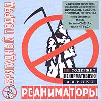 Бригадный подряд Реаниматоры Формат: Audio CD Лицензионные товары Характеристики аудионосителей Альбом инфо 5643e.