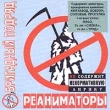 Бригадный подряд Реаниматоры Формат: Audio CD Лицензионные товары Характеристики аудионосителей Альбом инфо 5643e.