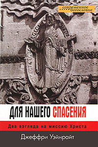 Для нашего спасения Два взгляда на миссию Христа Серия: Современное богословие инфо 5644e.