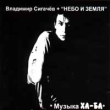 Владимир Сигачев + Небо и Земля Музыка ХА-БА Формат: Audio CD Дистрибьютор: Hobbott Proline Лицензионные товары Характеристики аудионосителей Альбом инфо 5646e.