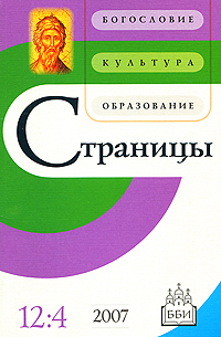 Страницы Богословие Культура Образование Том 12 Выпуск 4 Периодическое издание Издательство: ББИ, 2007 г Мягкая обложка, 160 стр инфо 5661e.