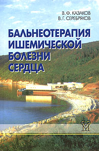 Бальнеотерапия ишемической болезни сердца Издательство: Медицина, 2004 г Твердый переплет, 256 стр ISBN 5-225-04742-4 Тираж: 1500 экз Формат: 60x90/16 (~145х217 мм) инфо 5669e.