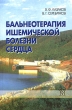 Бальнеотерапия ишемической болезни сердца Издательство: Медицина, 2004 г Твердый переплет, 256 стр ISBN 5-225-04742-4 Тираж: 1500 экз Формат: 60x90/16 (~145х217 мм) инфо 5669e.