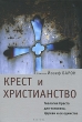 Крест и христианство Теология Креста для человека, Церкви и ее единства Серия: Богословская и церковно-историческая библиотека инфо 5670e.