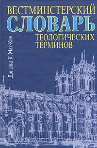 Вестминстерский словарь теологических терминов Издательство: Республика, 2004 г Твердый переплет, 504 стр ISBN 5-250-01856-4 Тираж: 3000 экз Формат: 60x90/16 (~145х217 мм) инфо 5671e.