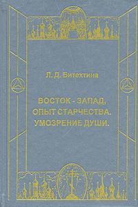 Восток - Запад, опыт старчества Умозрение души Издательство: Пересвет, 2002 г Твердый переплет, 698 стр Тираж: 10000 экз Формат: 60x90/16 (~145х217 мм) инфо 5678e.