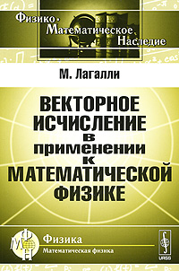 Векторное исчисление в применении к математической физике Серия: Физико-математическое наследие: физика инфо 5679e.
