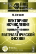 Векторное исчисление в применении к математической физике Серия: Физико-математическое наследие: физика инфо 5679e.