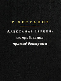 Александр Герцен Импровизация против доктрины Серия: Исследования по истории русской мысли инфо 5681e.