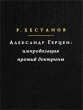 Александр Герцен Импровизация против доктрины Серия: Исследования по истории русской мысли инфо 5681e.