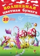 Набор цветной бумаги "Грибы", 10 цветов 20 см х 29 см инфо 5690e.