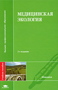 Медицинская экология Серия: Высшее профессиональное образование инфо 5705e.