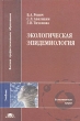 Экологическая эпидемиология Учебник Серия: Высшее профессиональное образование инфо 5706e.