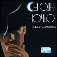 Сегодня ночью Кофе и сигареты Формат: Audio CD (Jewel Case) Дистрибьютор: CD Land Лицензионные товары Характеристики аудионосителей 2002 г Альбом инфо 5709e.