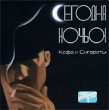 Сегодня ночью Кофе и сигареты Формат: Audio CD (Jewel Case) Дистрибьютор: CD Land Лицензионные товары Характеристики аудионосителей 2002 г Альбом инфо 5709e.