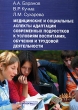 Медицинские и социальные аспекты адаптации современных подростков к условиям воспитания, обучения и трудовой деятельности Издательство: ГЭОТАР-Медиа, 2007 г Мягкая обложка, 352 стр ISBN 5-9704-0223-0 инфо 5710e.