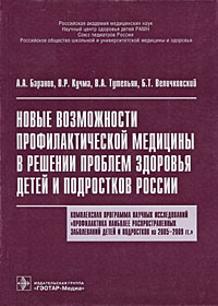 Новые возможности профилактической медицины в решении проблем здоровья детей и подростков России Издательство: ГЭОТАР-Медиа, 2009 г Мягкая обложка, 176 стр ISBN 978-5-9704-0889-6 Тираж: 1000 экз Формат: 60x88/16 (~150x210 мм) инфо 5711e.
