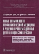 Новые возможности профилактической медицины в решении проблем здоровья детей и подростков России Издательство: ГЭОТАР-Медиа, 2009 г Мягкая обложка, 176 стр ISBN 978-5-9704-0889-6 Тираж: 1000 экз Формат: 60x88/16 (~150x210 мм) инфо 5711e.