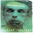 Облачный край I Великая гармония Формат: Audio CD Дистрибьютор: Антроп Лицензионные товары Характеристики аудионосителей 2001 г Альбом инфо 5719e.