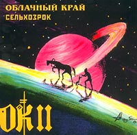 Облачный край II Сельхозрок Формат: Audio CD Дистрибьютор: "Отделение ВЫХОД" Лицензионные товары Характеристики аудионосителей Альбом инфо 5721e.