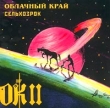 Облачный край II Сельхозрок Формат: Audio CD Дистрибьютор: "Отделение ВЫХОД" Лицензионные товары Характеристики аудионосителей Альбом инфо 5721e.