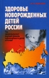 Здоровье новорожденных детей России Издательство: Канон+РООИ "Реабилитация", 2007 г Твердый переплет, 320 стр ISBN 5-88373-194-5 Тираж: 800 экз Формат: 84x108/32 (~130х205 мм) инфо 5725e.