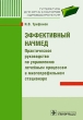 Эффективный начмед Практическое руководство по управлению лечебным процессом в многопрофильном стационаре Серия: Литература для организаторов здравоохранения инфо 5726e.
