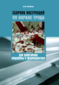 Сборник инструкций по охране труда для работников медицины и фармацевтики Издательство: Альфа-Пресс, 2010 г Мягкая обложка, 208 стр ISBN 978-5-94280-479-4 Тираж: 2000 экз Формат: 60x84/16 (~143х205 мм) инфо 5749e.