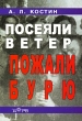 Посеяли ветер - пожали бурю Издательство: Гелиос АРВ, 2004 г Твердый переплет, 240 стр ISBN 5-85438-111-7 Тираж: 2000 экз Формат: 60x90/16 (~145х217 мм) инфо 5937e.