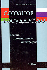 Союзное государство Военно-промышленная интеграция Книга 1 Издательство: Гелиос АРВ, 2003 г Твердый переплет, 464 стр ISBN 5-85438-102-8 Тираж: 700 экз Формат: 60x90/16 (~145х217 мм) инфо 5976e.