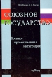 Союзное государство Военно-промышленная интеграция Книга 1 Издательство: Гелиос АРВ, 2003 г Твердый переплет, 464 стр ISBN 5-85438-102-8 Тираж: 700 экз Формат: 60x90/16 (~145х217 мм) инфо 5976e.