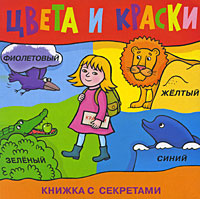 Цвета и краски Серия: Книжка с секретами инфо 5988e.
