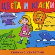 Цвета и краски Серия: Книжка с секретами инфо 5988e.