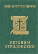 Иероним Стридонский (миниатюрное издание) Серия: Отцы и учители Церкви инфо 6019e.