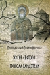 Житие святого Григола Хандзтели Серия: Матерь святых инфо 6022e.