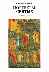 Портреты святых Том 3, 4 Издательство: Христианская Россия, 1998 г Мягкая обложка, 352 стр ISBN 5-87078-025-6 Тираж: 5000 экз Формат: 84x108/32 (~130х205 мм) инфо 6024e.