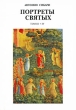 Портреты святых Том 3, 4 Издательство: Христианская Россия, 1998 г Мягкая обложка, 352 стр ISBN 5-87078-025-6 Тираж: 5000 экз Формат: 84x108/32 (~130х205 мм) инфо 6024e.