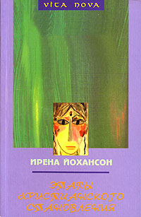 Этапы христианского становления Серия: Vita Nova инфо 6025e.