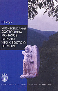 Жизнеописания достойных монахов Страны, что к востоку от моря Издательство: Издательство Санкт-Петербургского университета, 2007 г Твердый переплет, 200 стр ISBN 978-5-288-04405-2 Тираж: 1000 экз Формат: 150x220 инфо 6026e.