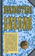 Неизвестная Библия Издательства: АСТ, АСТ Москва, Восток-Запад, Харвест, 2008 г Твердый переплет, 320 стр ISBN 978-5-17-054413-4, 978-5-9713-8724-4, 978-5-478-00903-8, 978-985-16-5991-9 инфо 6027e.