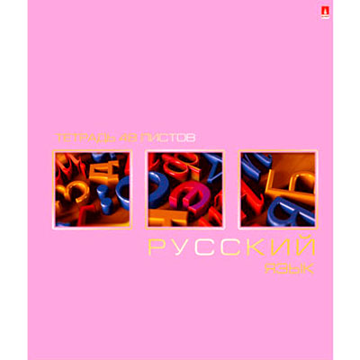 Тетрадь Альт "Русский язык", 48 листов 20,5 см Количество листов: 48 инфо 6042e.