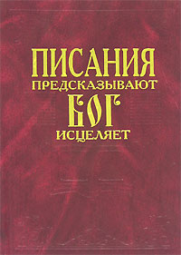 Писания предсказывают - Бог исцеляет Издательство: Эль-Фа, 2005 г Твердый переплет, 208 стр Тираж: 3000 экз Формат: 84x108/32 (~130х205 мм) инфо 6056e.