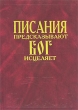 Писания предсказывают - Бог исцеляет Издательство: Эль-Фа, 2005 г Твердый переплет, 208 стр Тираж: 3000 экз Формат: 84x108/32 (~130х205 мм) инфо 6056e.