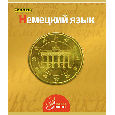 Тетрадь Proff "Немецкий язык", 48 листов 20,5 см Количество листов: 48 инфо 6069e.