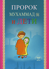 Пророк и дети Издательство: Диля, 2009 г Мягкая обложка, 192 стр ISBN 978-5-88503-771-6 Тираж: 4000 экз Формат: 70x100/32 (~120х165 мм) инфо 6112e.
