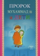Пророк и дети Издательство: Диля, 2009 г Мягкая обложка, 192 стр ISBN 978-5-88503-771-6 Тираж: 4000 экз Формат: 70x100/32 (~120х165 мм) инфо 6112e.