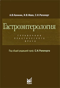 Гастроэнтерология Справочник практического врача Издательство: МЕДпресс-информ, 2009 г Твердый переплет, 320 стр ISBN 5-98322-521-9 Тираж: 2000 экз Формат: 60x90/16 (~145х217 мм) инфо 6398e.