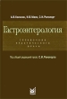 Гастроэнтерология Справочник практического врача Издательство: МЕДпресс-информ, 2009 г Твердый переплет, 320 стр ISBN 5-98322-521-9 Тираж: 2000 экз Формат: 60x90/16 (~145х217 мм) инфо 6398e.