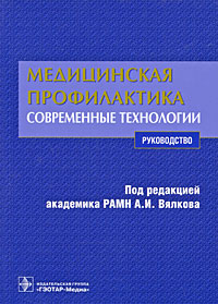 Медицинская профилактика Современные технологии Издательство: ГЭОТАР-Медиа, 2009 г Мягкая обложка, 240 стр ISBN 978-5-9704-1149-0 Тираж: 1500 экз Формат: 60x90/16 (~145х217 мм) инфо 6413e.